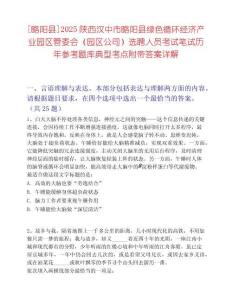 [略陽縣]2025陜西漢中市略陽縣綠色循環(huán)經(jīng)濟產(chǎn)業(yè)園區(qū)管委會（園區(qū)公司）選聘人員考試筆試歷年參考題庫典型考點附帶答案詳解