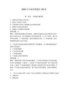 2026年市場(chǎng)營(yíng)銷題庫(kù)150道含答案（預(yù)熱題）