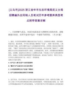 [義烏市]2025浙江金華市生態(tài)環(huán)境局武義分局招聘編外合同制人員筆試歷年參考題庫典型考點附帶答案詳解