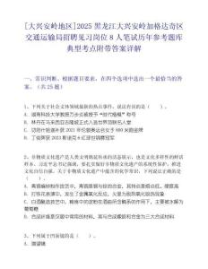 [大興安嶺地區(qū)]2025黑龍江大興安嶺加格達奇區(qū)交通運輸局招聘見習崗位8人筆試歷年參考題庫典型考點附帶答案詳解