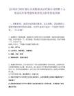 [臺州市]2025浙江臺州檢驗認證有限公司招聘1人筆試歷年參考題庫典型考點附帶答案詳解