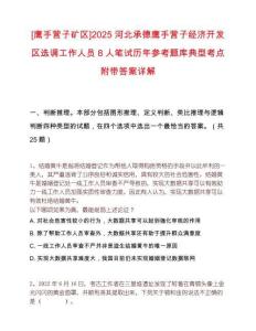 [鷹手營子礦區(qū)]2025河北承德鷹手營子經(jīng)濟開發(fā)區(qū)選調(diào)工作人員8人筆試歷年參考題庫典型考點附帶答案詳解