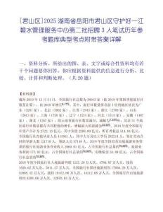 [君山區]2025湖南省岳陽市君山區守護好一江碧水管理服務中心第二批招聘3人筆試歷年參考題庫典型考點附帶答案詳解