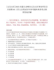 [元寶山區(qū)]2025內(nèi)蒙古赤峰市元寶山區(qū)事業(yè)單位公開招聘60工作人員筆試歷年參考題庫典型考點附帶答案詳解