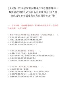 [龍安區]2025年河南安陽龍安區政務服務和大數據管理局聘任政務服務社會監督員10人公筆試歷年參考題庫典型考點附帶答案詳解