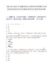 [黄山市]2025年安徽省黄山市事业单位招聘什么时候发布笔试历年参考题库典型考点附带答案详解