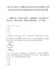 [黃山市]2025年安徽省黃山市事業單位招聘什么時候發布筆試歷年參考題庫典型考點附帶答案詳解