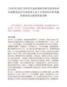 [天津市]2025天津市生態(tài)環(huán)境科學(xué)研究院事業(yè)單位招聘高層次專業(yè)技術(shù)人員2人筆試歷年參考題庫典型考點(diǎn)附帶答案詳解