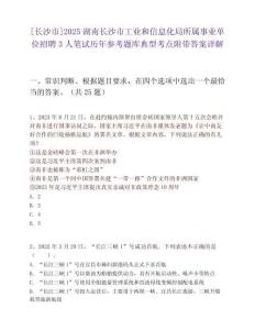 [長沙市]2025湖南長沙市工業(yè)和信息化局所屬事業(yè)單位招聘3人筆試歷年參考題庫典型考點(diǎn)附帶答案詳解