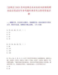 [息烽縣]2025貴州息烽縣農(nóng)業(yè)農(nóng)村局招募特聘農(nóng)技員筆試歷年參考題庫典型考點(diǎn)附帶答案詳解