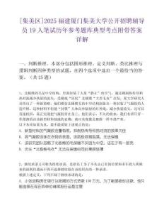 [集美區(qū)]2025福建廈門集美大學(xué)公開招聘輔導(dǎo)員19人筆試歷年參考題庫典型考點(diǎn)附帶答案詳解
