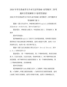2026年學歷類成考專升本生態學基礎-高等數學二參考題庫含答案解析(5卷帶答案版)