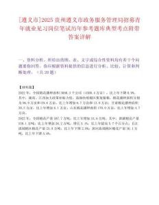 [遵義市]2025貴州遵義市政務(wù)服務(wù)管理局招募青年就業(yè)見(jiàn)習(xí)崗位筆試歷年參考題庫(kù)典型考點(diǎn)附帶答案詳解