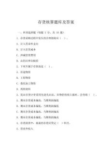 存貨核算題庫(kù)及答案