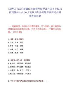 [尉犁縣]2025新疆巴音郭楞州尉犁縣林業(yè)和草原局招聘管護(hù)人員20人筆試歷年參考題庫典型考點(diǎn)附帶答案詳解