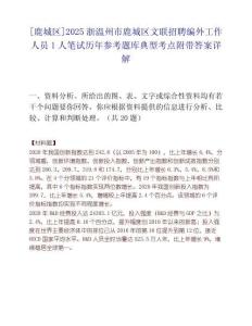 [鹿城區]2025浙溫州市鹿城區文聯招聘編外工作人員1人筆試歷年參考題庫典型考點附帶答案詳解