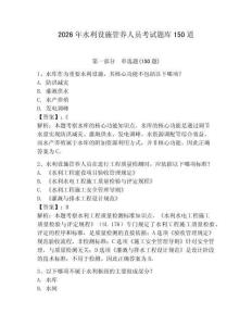 2026年水利設施管養人員考試題庫150道帶答案（考試直接用）