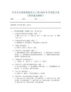 小學五年級魯教版語文上冊2029年專項復習卷(附答案及解析)
