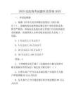 2025反洗錢考試題庫及答案2025