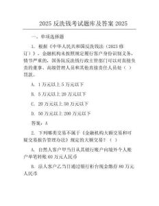 2025反洗钱考试题库及答案2025