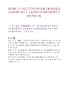 [南湖區]2025浙江嘉興市南湖區住房和城鄉建設局招聘編外用工1人筆試歷年參考題庫典型考點附帶答案詳解