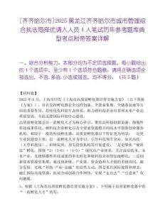[齊齊哈爾市]2025黑龍江齊齊哈爾市城市管理綜合執法局擇優調入人員4人筆試歷年參考題庫典型考點附帶答案詳解