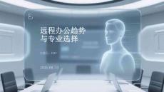 遠(yuǎn)程辦公趨勢與專業(yè)選擇