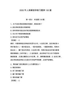2026年人體解剖學練習題庫150道（鞏固）