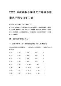 2026年統編版小學語文二年級下冊期末字詞專項復習卷含答案