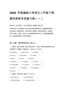 2026年統編版小學語文二年級下冊期末拼音專項復習卷（附答案解析）五套