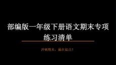 2026春部編版一年級下冊語文期末復習課件