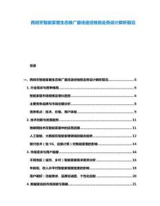 西班牙智能家居生態推廣最佳途徑獨到走勢設計解析前沿