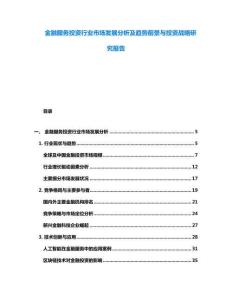 金融服務投資行業市場發展分析及趨勢前景與投資戰略研究報告