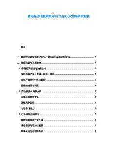 香港經濟轉型策略分析產業多元化發展研究報告
