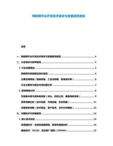 物聯網平臺開發技術現狀與發展趨勢報告