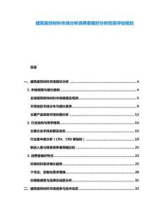 建筑裝飾材料市場分析消費(fèi)者偏好分析投資評估規(guī)劃