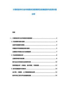 計算機軟件行業市場現狀深度調研及發展趨勢與投資價值分析