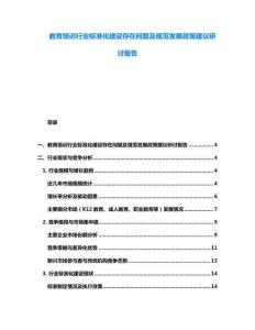 教育培訓行業標準化建設存在問題及規范發展政策建議研討報告