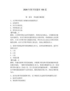 2026年图书馆题库150道附答案【轻巧夺冠】
