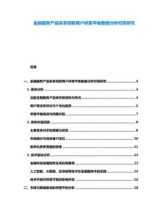 金融服務產品體系創新用戶供需平衡數據分析對策研究