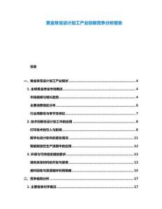 黃金珠寶設(shè)計(jì)加工產(chǎn)業(yè)創(chuàng)新競爭分析報(bào)告