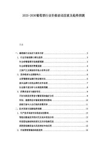 2025-2030葡萄酒行業價格波動因素及趨勢預測
