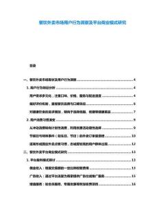 餐飲外賣市場用戶行為洞察及平臺商業模式研究