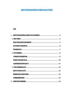 捷克可再生能源商業化路徑及技術創新