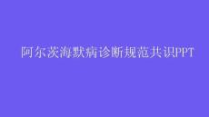 阿爾茨海默病診斷規(guī)范共識(shí)PPT