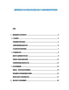 建筑裝修行業市場分析及室內設計與綠色建材研究報告