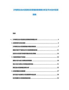 沙特阿拉伯水資源綜合管理政策調整分析及節水技術投資指南