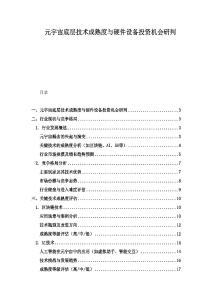 元宇宙底層技術成熟度與硬件設備投資機會研判
