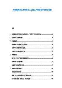 傳統醬腌菜工藝傳承與工業化生產轉型可行性分析報告