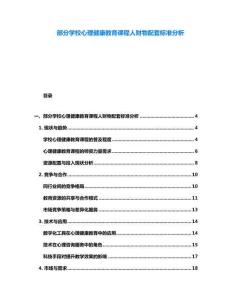部分学校心理健康教育课程人财物配套标准分析